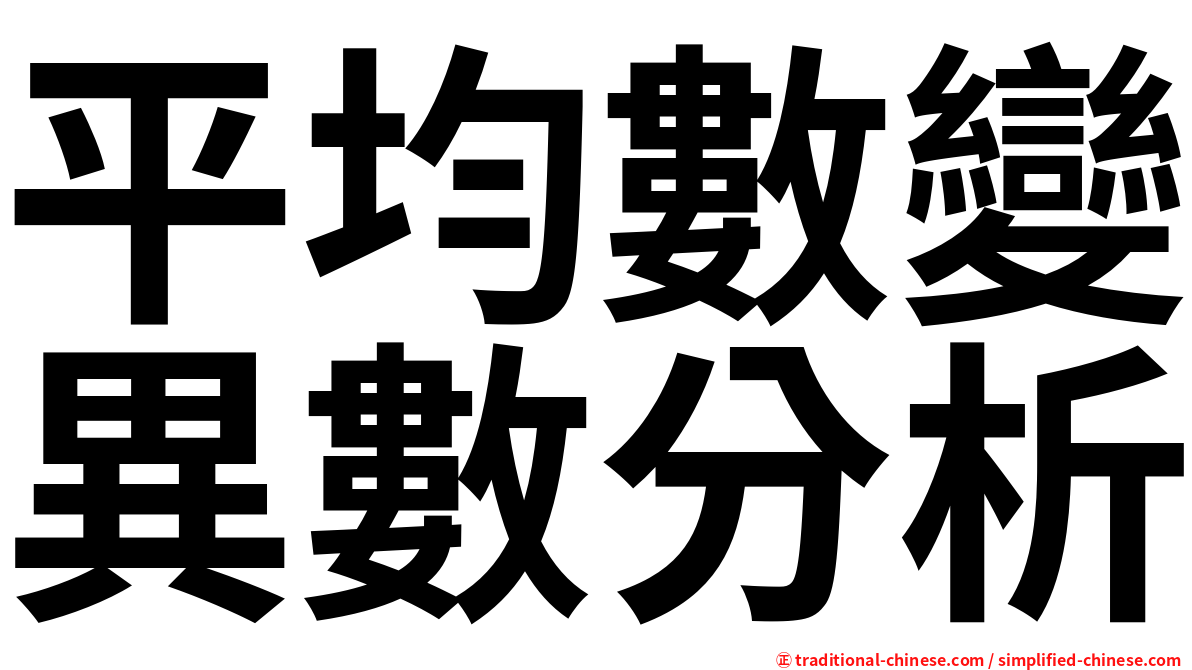 平均數變異數分析
