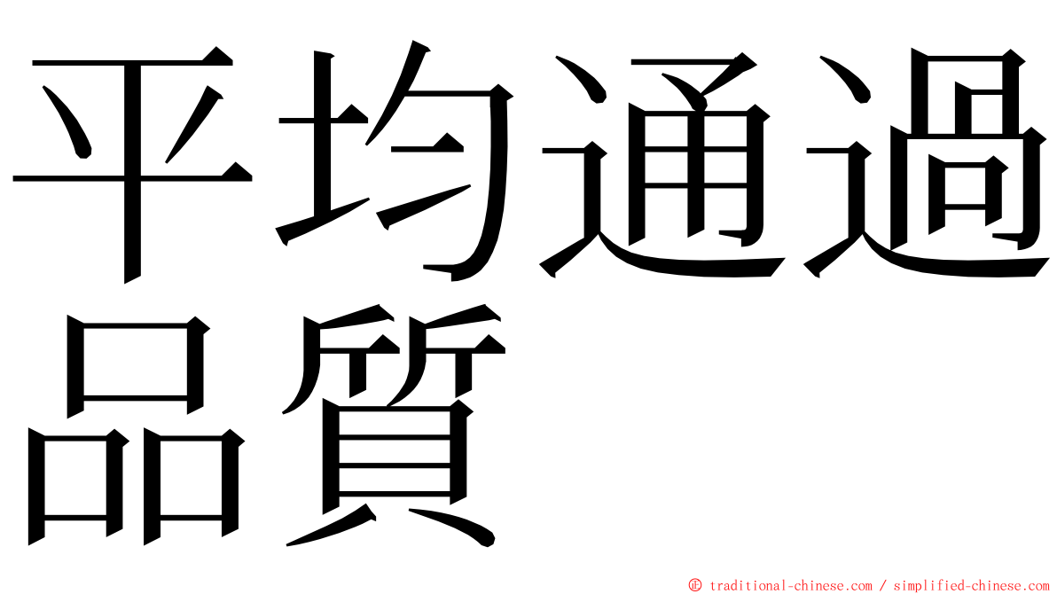 平均通過品質 ming font
