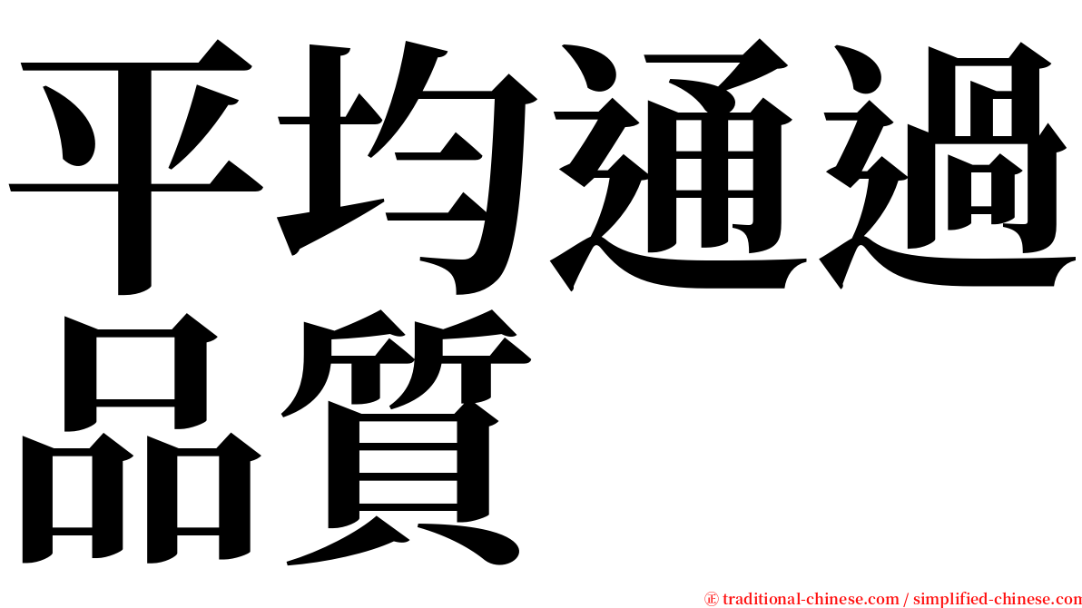 平均通過品質 serif font