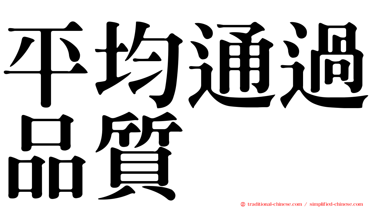 平均通過品質