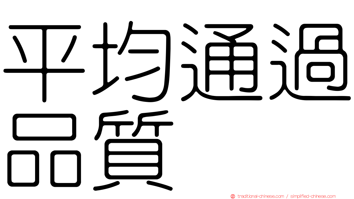 平均通過品質