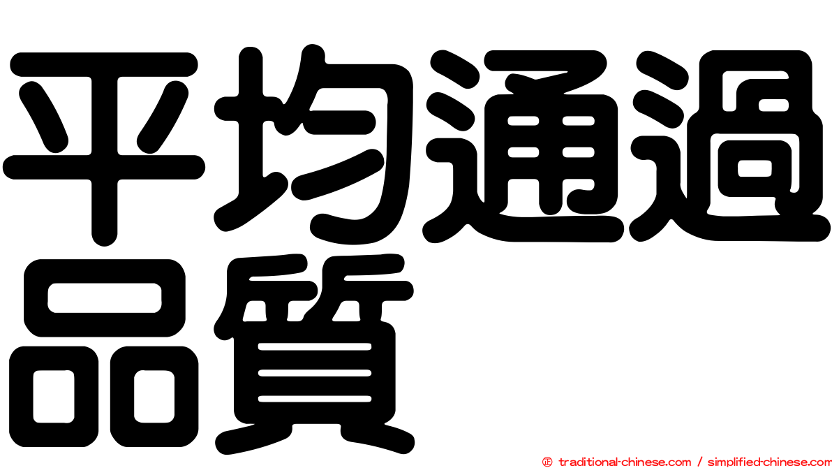 平均通過品質