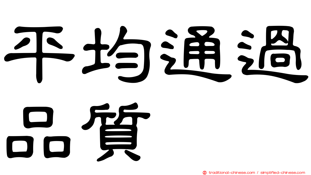 平均通過品質