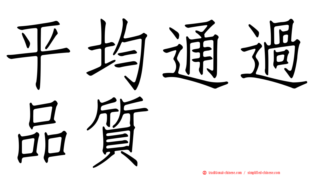 平均通過品質