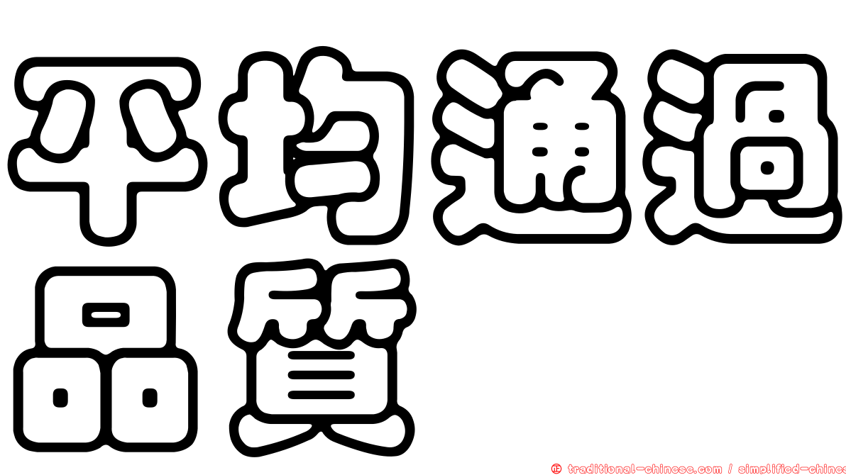 平均通過品質