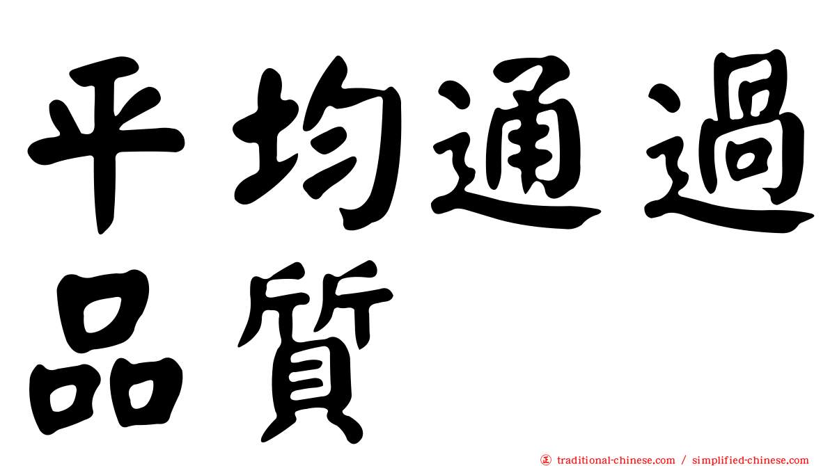 平均通過品質