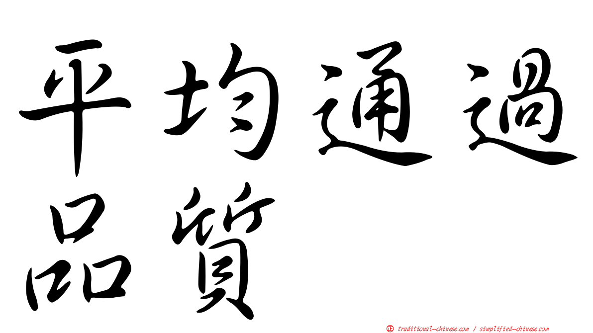 平均通過品質