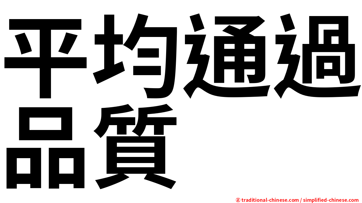 平均通過品質
