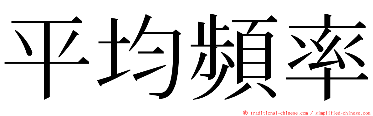 平均頻率 ming font