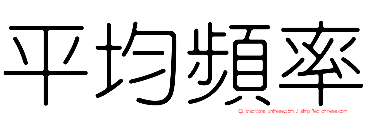 平均頻率