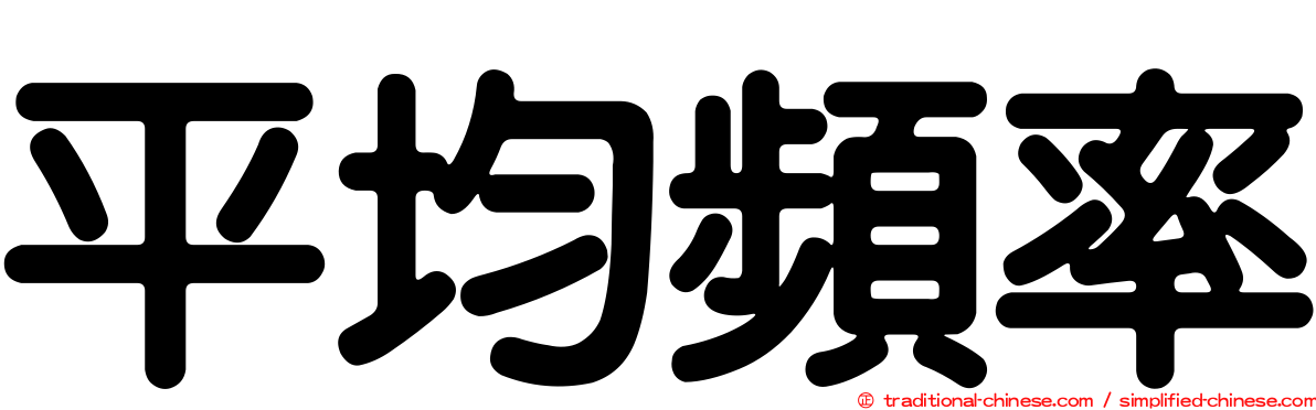 平均頻率