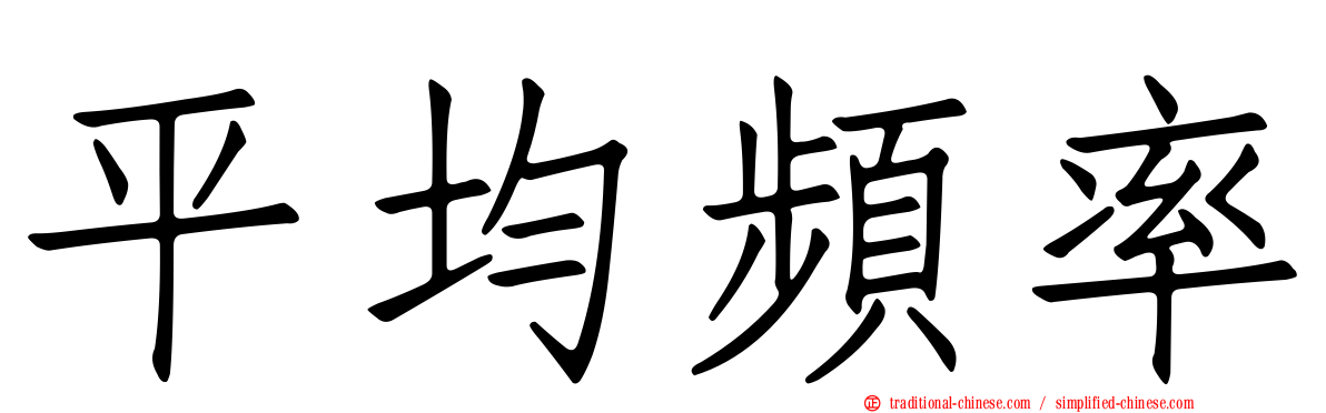 平均頻率