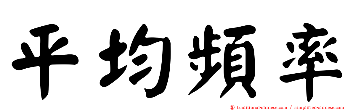 平均頻率