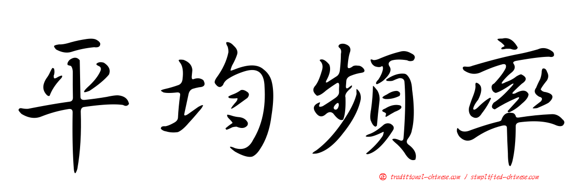 平均頻率