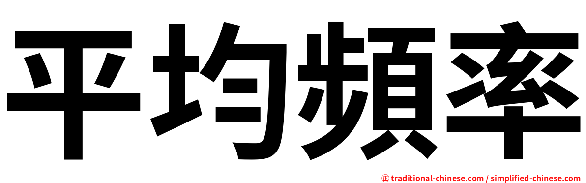 平均頻率