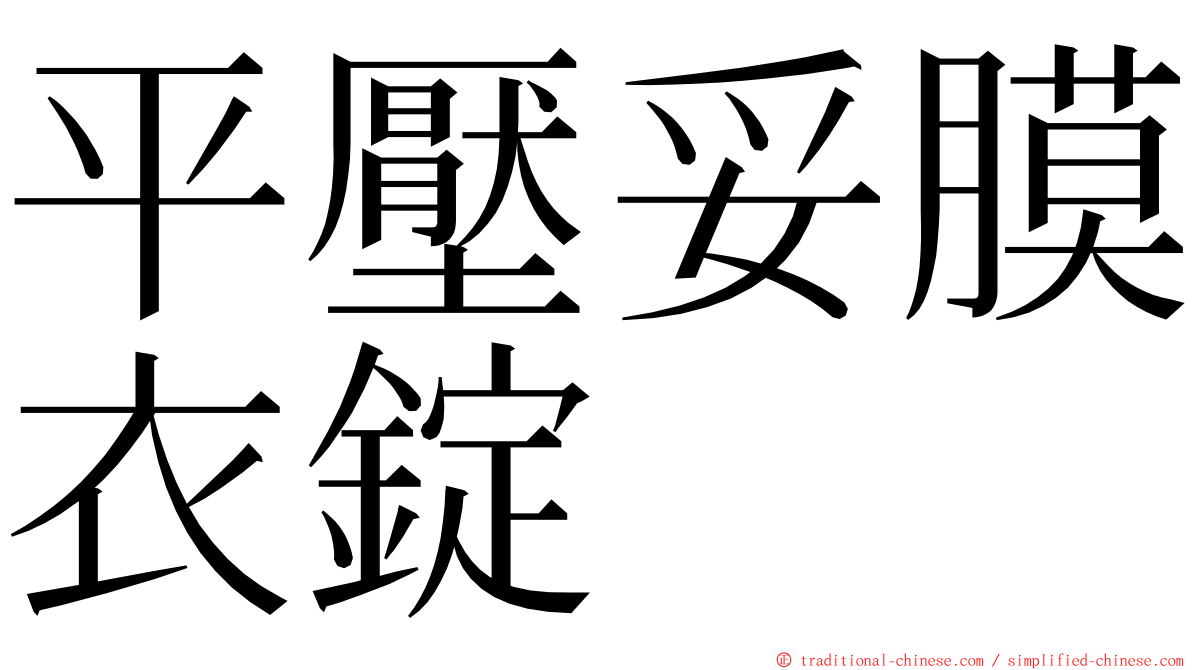 平壓妥膜衣錠 ming font