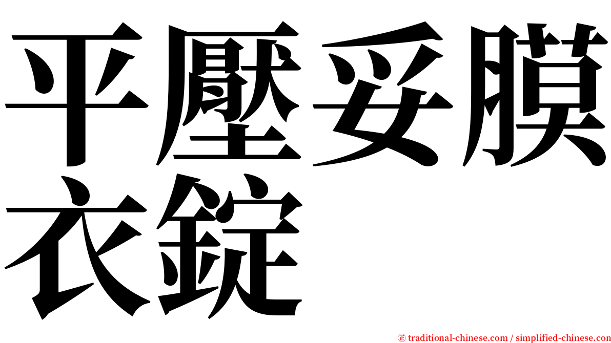 平壓妥膜衣錠 serif font