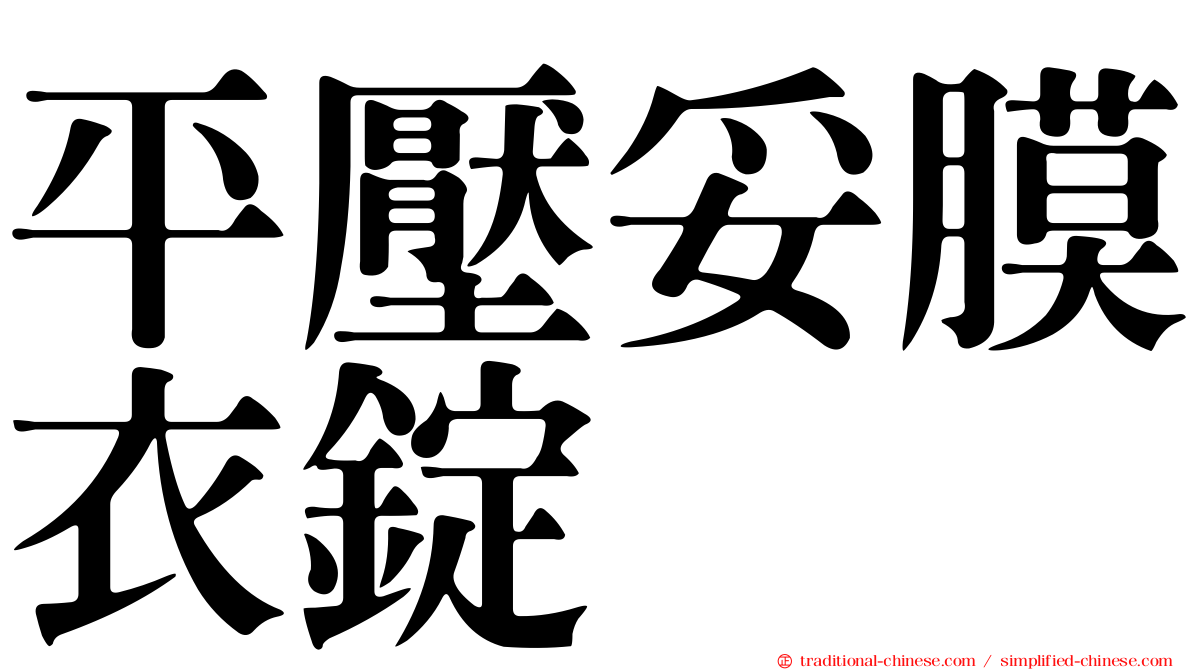 平壓妥膜衣錠