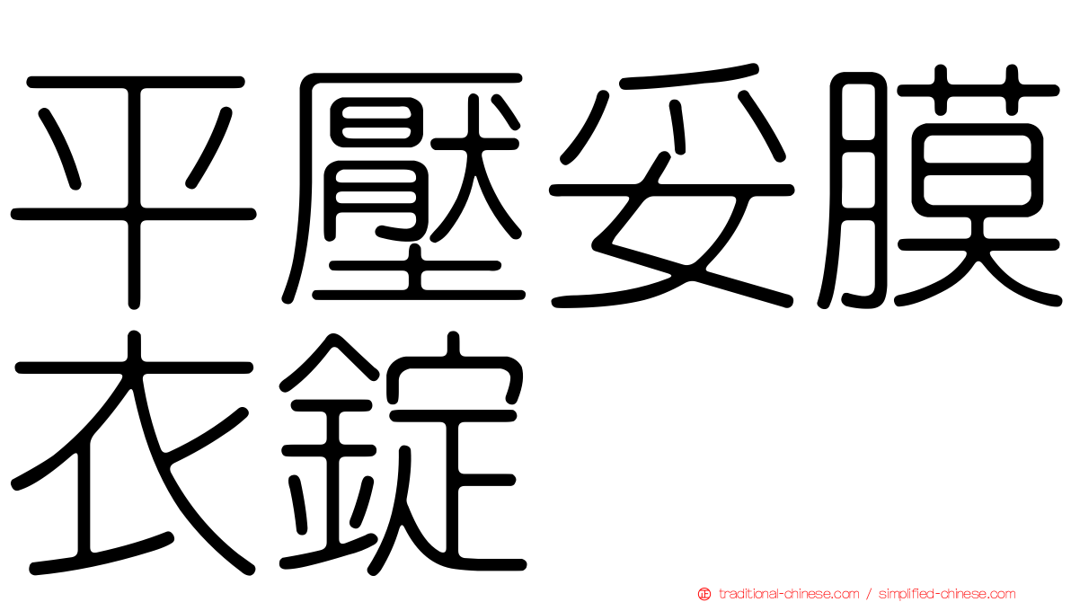 平壓妥膜衣錠