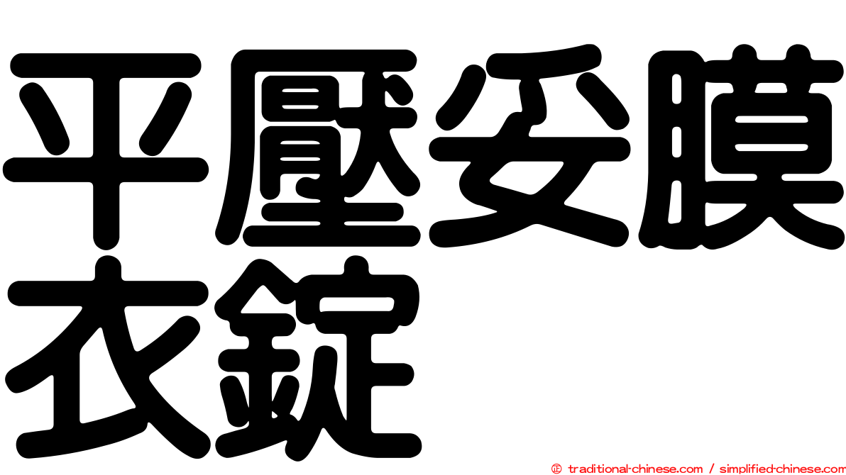 平壓妥膜衣錠