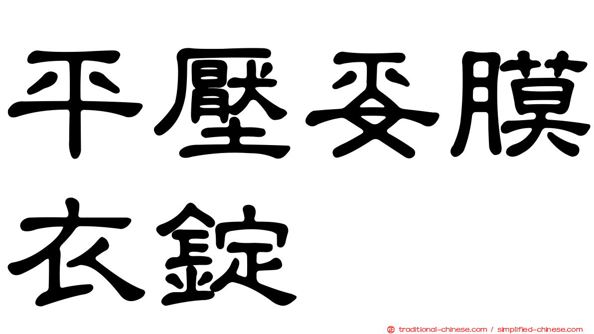 平壓妥膜衣錠