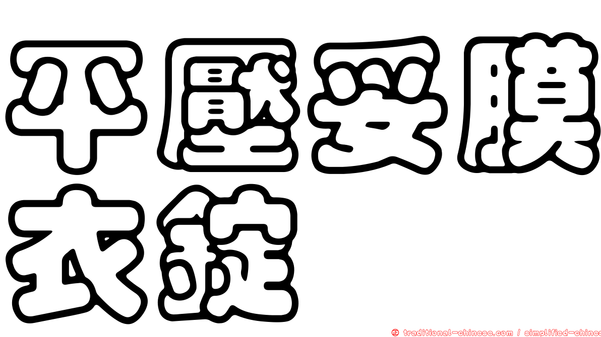 平壓妥膜衣錠