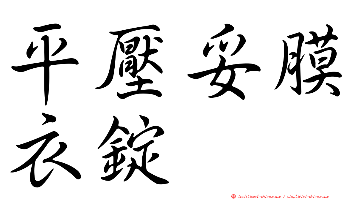 平壓妥膜衣錠