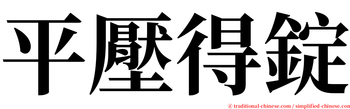 平壓得錠 serif font