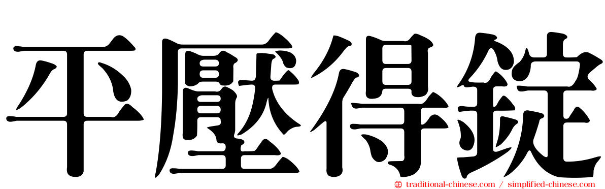 平壓得錠