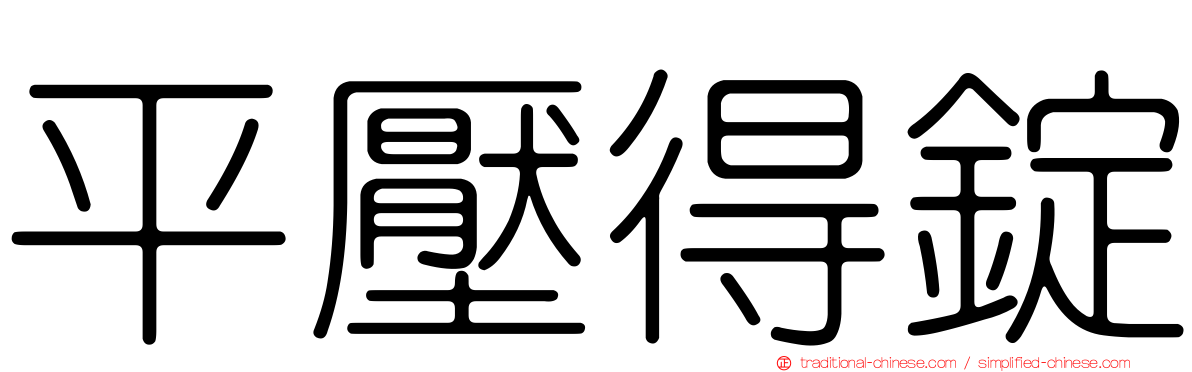 平壓得錠
