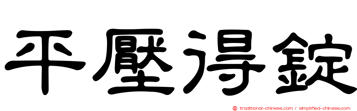 平壓得錠