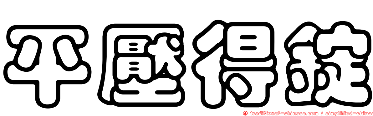 平壓得錠