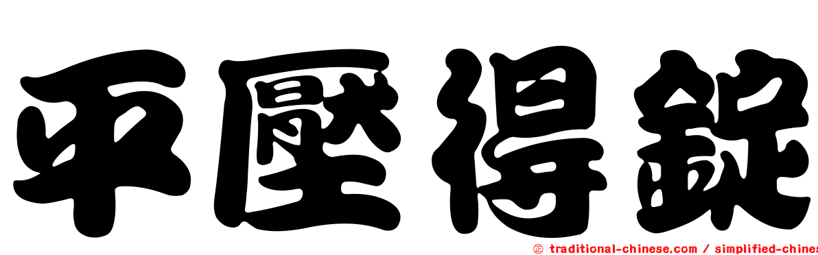 平壓得錠