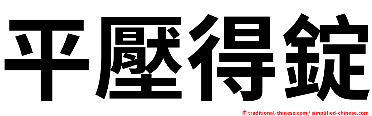 平壓得錠