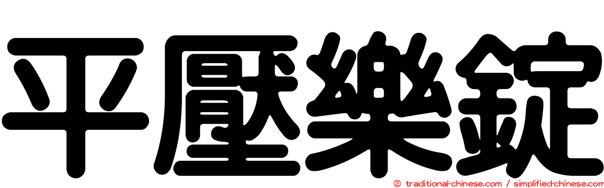平壓樂錠
