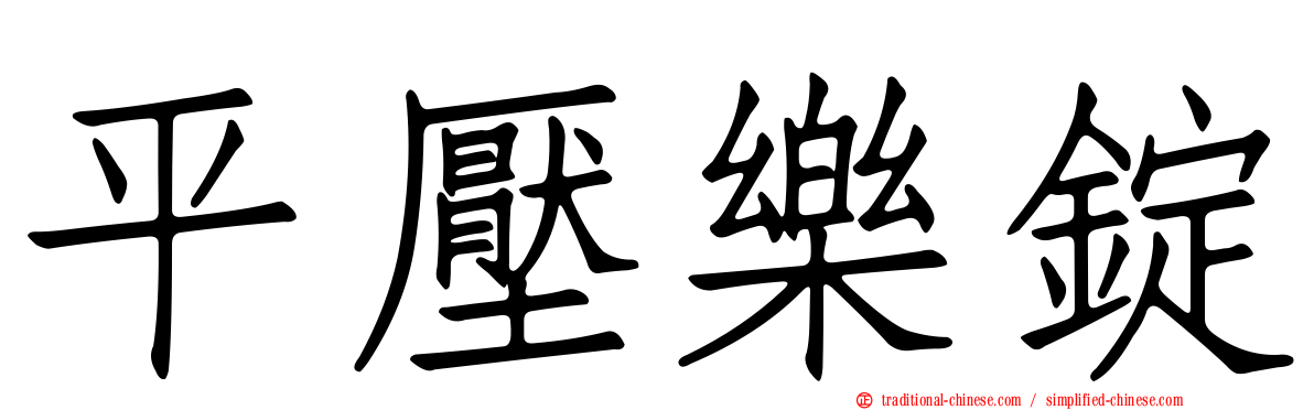 平壓樂錠