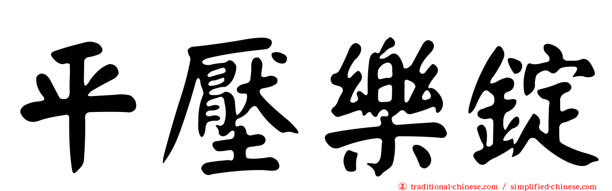平壓樂錠