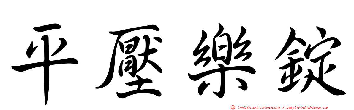 平壓樂錠