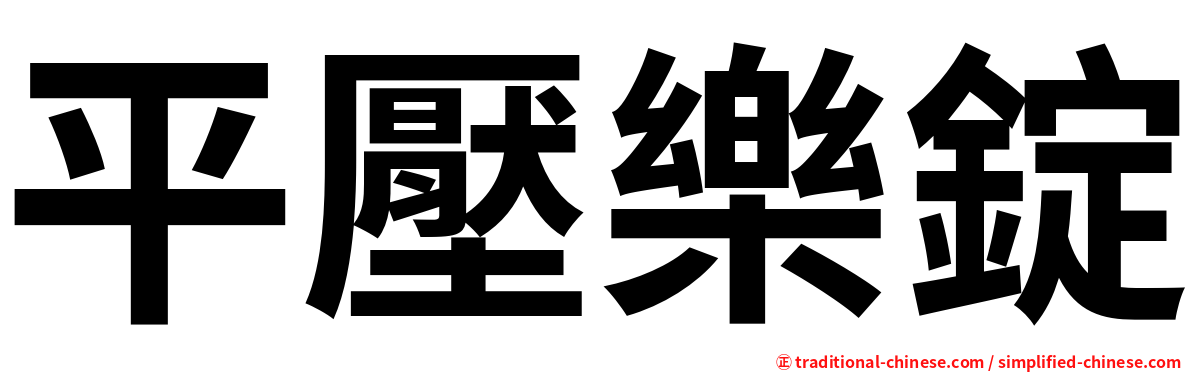 平壓樂錠