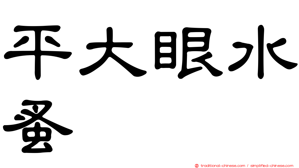 平大眼水蚤
