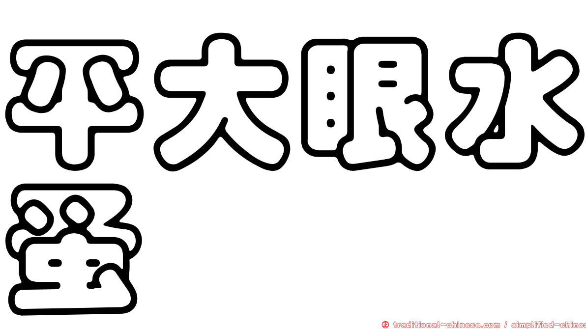 平大眼水蚤