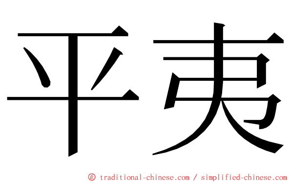 平夷 ming font