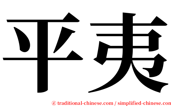 平夷 serif font