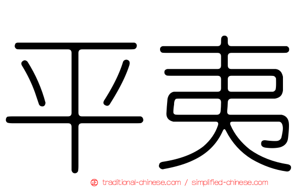 平夷