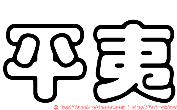 平夷