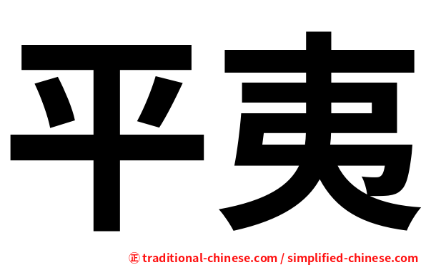 平夷