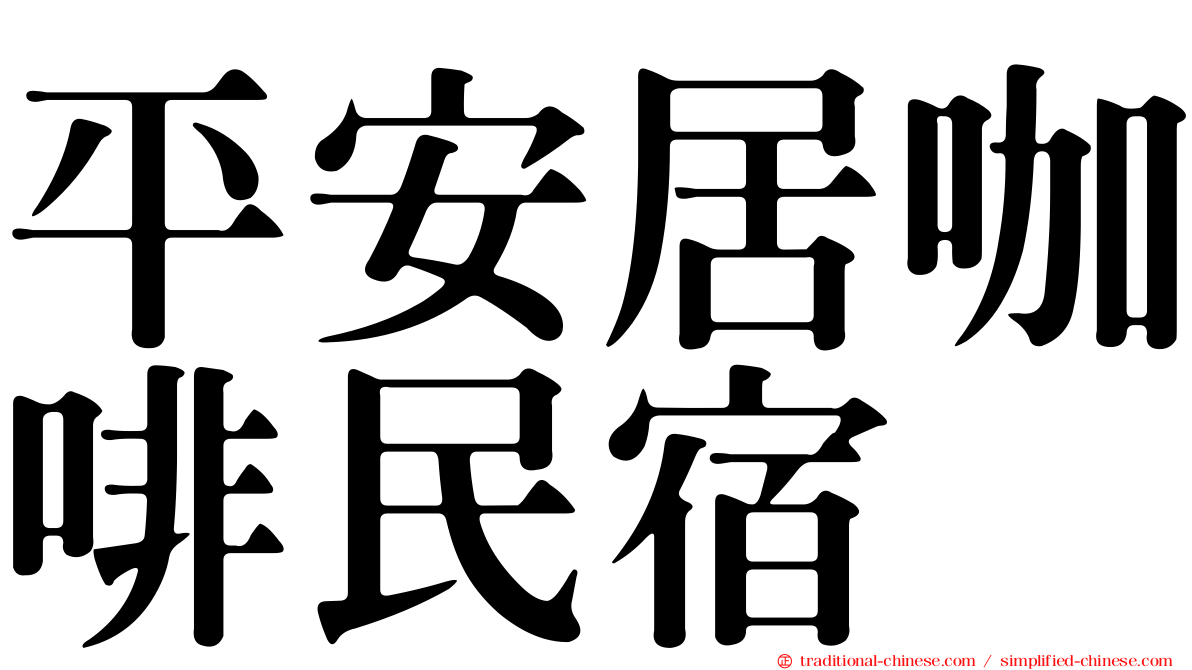 平安居咖啡民宿