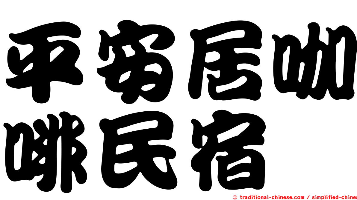 平安居咖啡民宿