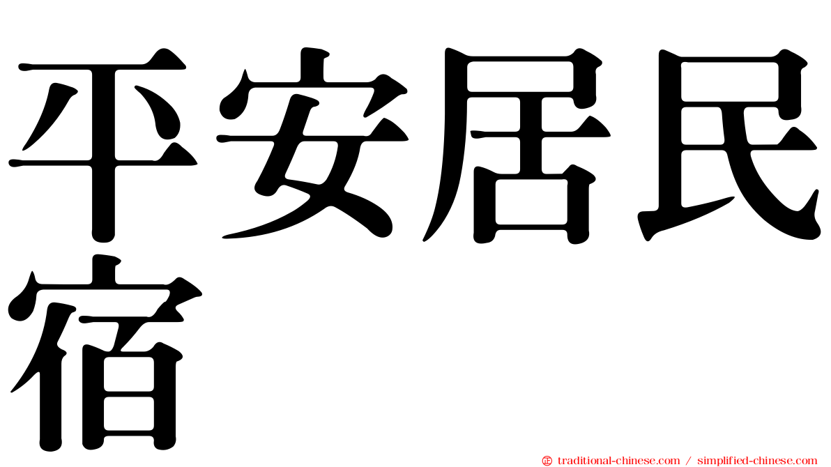 平安居民宿