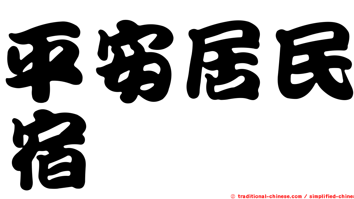 平安居民宿